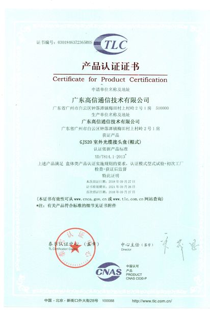 ประเทศจีน Guangdong Gaoxin Communication Equipment  Industrial Co，.Ltd รับรอง